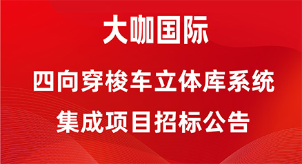 四向穿梭车立体库系统集成项目招标公告