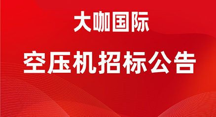 二期产业园空压机项目 招标公告